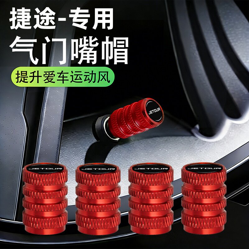 捷途轮胎气门嘴帽x70plus旅行者山海l7plus/t1t2大圣改装汽车配件