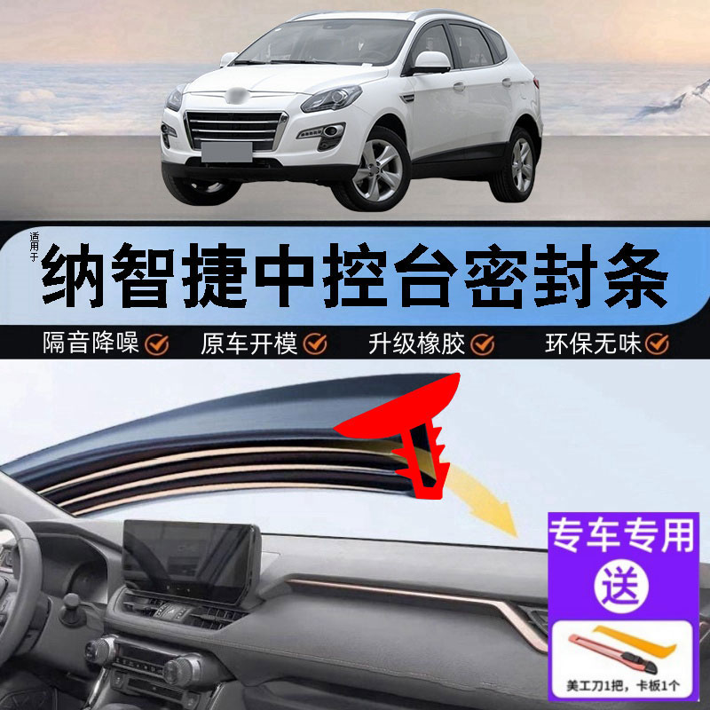 纳智捷汽车中控仪表台隔音密封条