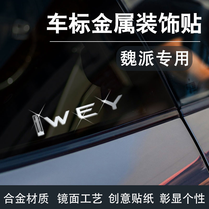 魏牌金属车标贴3d立体网红车贴