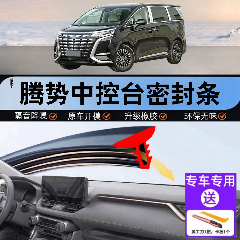 腾势汽车中控仪表台隔音密封条