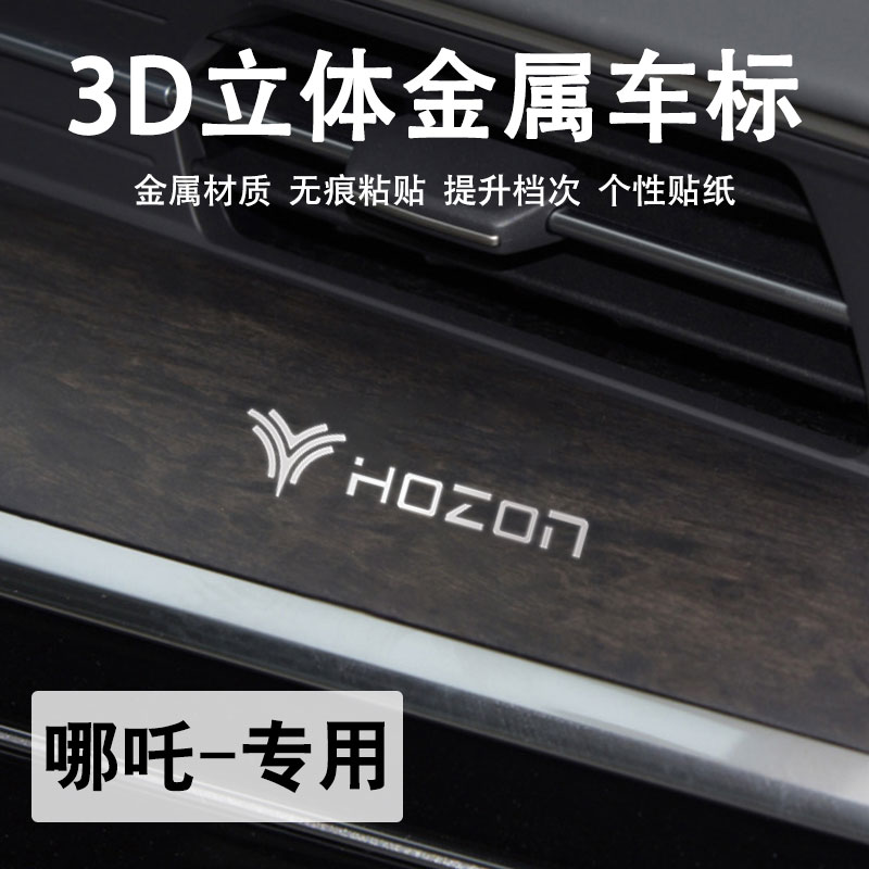 哪吒3d金属车标贴高档车内装饰贴