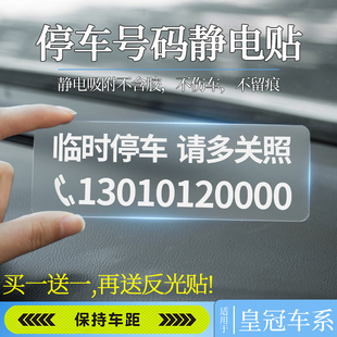 车载用品 四代陆放汽车挪车电话牌临时停车号码 三 适用皇冠第十二