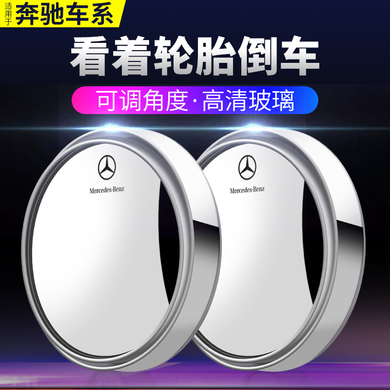 奔驰c260le300la200l c200l glcgla后视镜小圆镜倒车辅助汽车用品 汽车零部件/养护/美容/维保 大视野后视辅助镜 原图主图