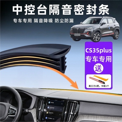 CS35plus专用汽车中控台密封条