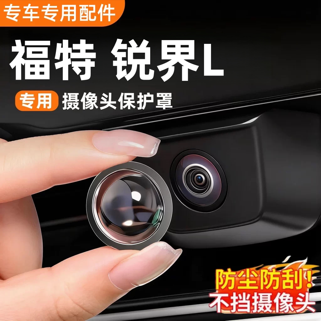 福特锐界L配件用品改装件汽车摄像头保护罩360全景倒车影像防雨罩