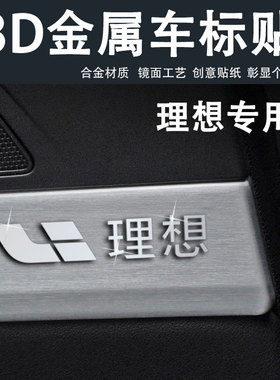 理想车贴l6 l7 l9 l8 one MEGA汽车贴纸金属3d立体车标装饰贴用品