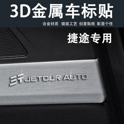 捷途汽车3d金属立体车标装饰贴