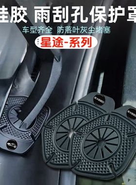 星途瑶光cdm揽月追风星纪元汽车雨刮孔保护罩硅胶雨刷器防堵配件