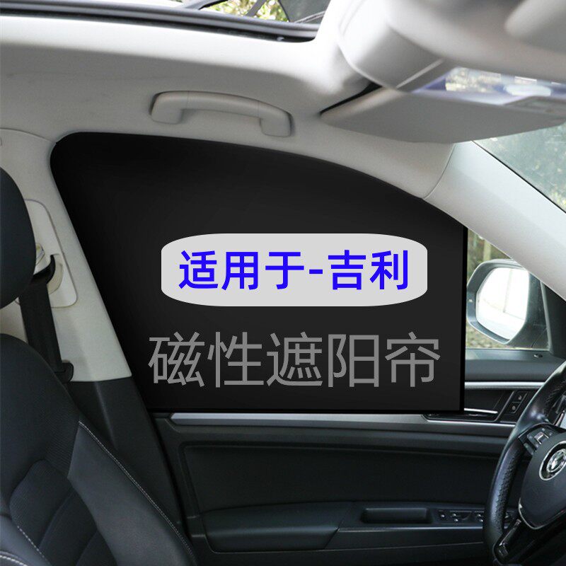 适用吉利星越l缤瑞帝豪s星瑞远景x6x3缤越汽车窗帘遮阳帘前挡侧窗