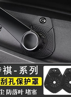 广汽传祺m6pro gs5 e8e9汽车雨刮器孔保护罩硅胶防尘堵塞配件用品