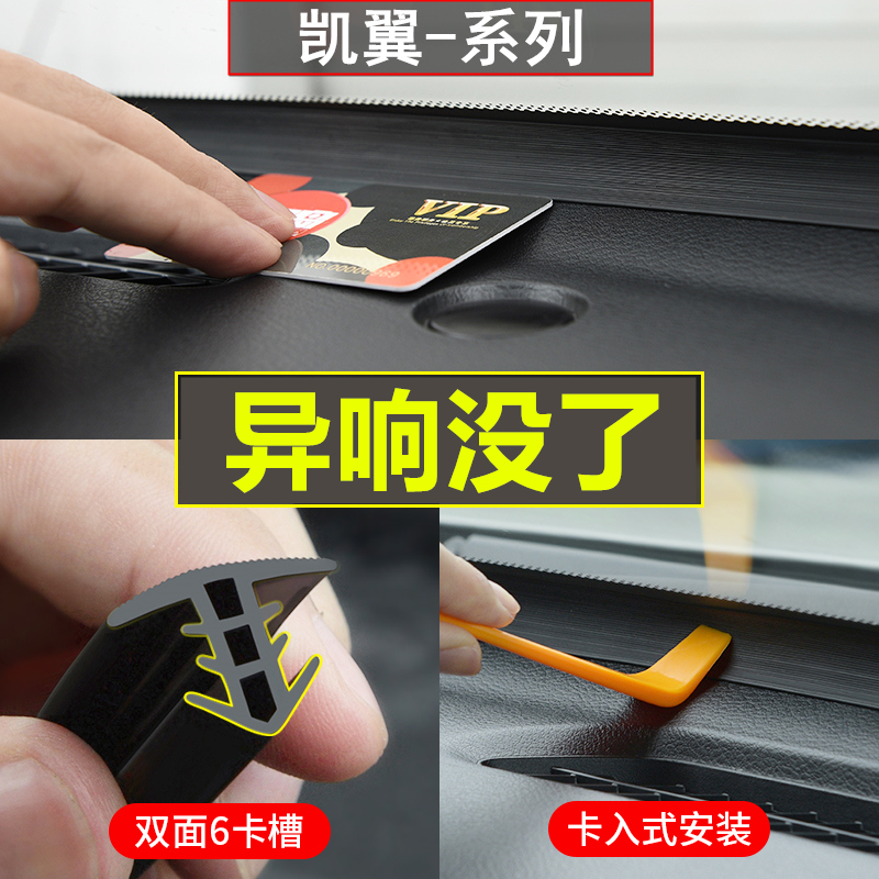 凯翼汽车中控台密封条隔音改装