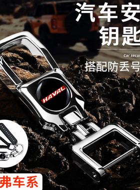 哈弗H6国潮版m6plus f7h2 h5h9汽车钥匙扣套壳男士定制装饰实用品