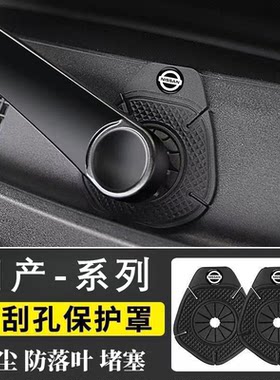 适用日产汽车雨防尘防堵塞保护罩