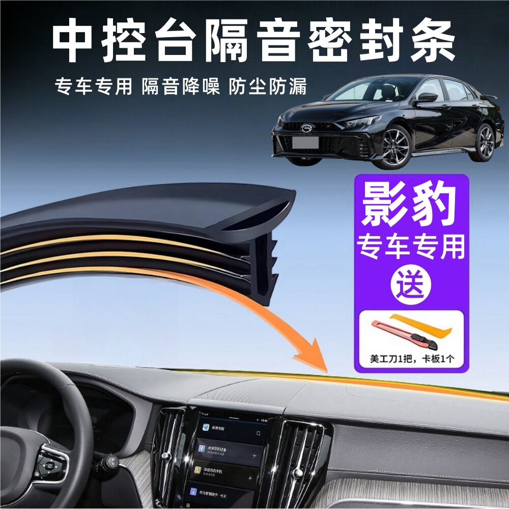 广汽传祺影豹专用汽车中控仪表台隔音密封胶条车内饰降噪改装用品