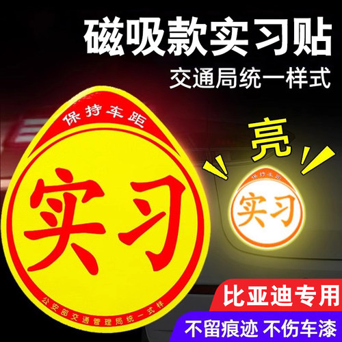 比亚迪汽车磁性实习贴标志反光贴