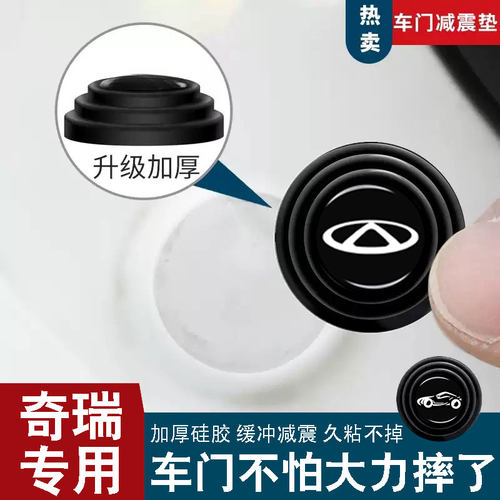 奇瑞新款升级加厚车门减震缓冲垫
