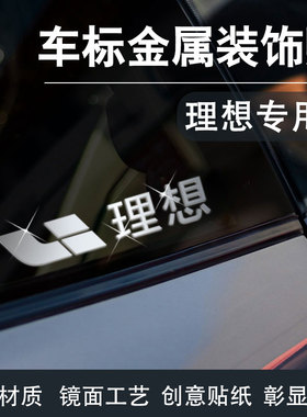 理想l6 l7 l9 l8 one MEGA车贴汽车贴纸3d立体车标贴车内装饰用品