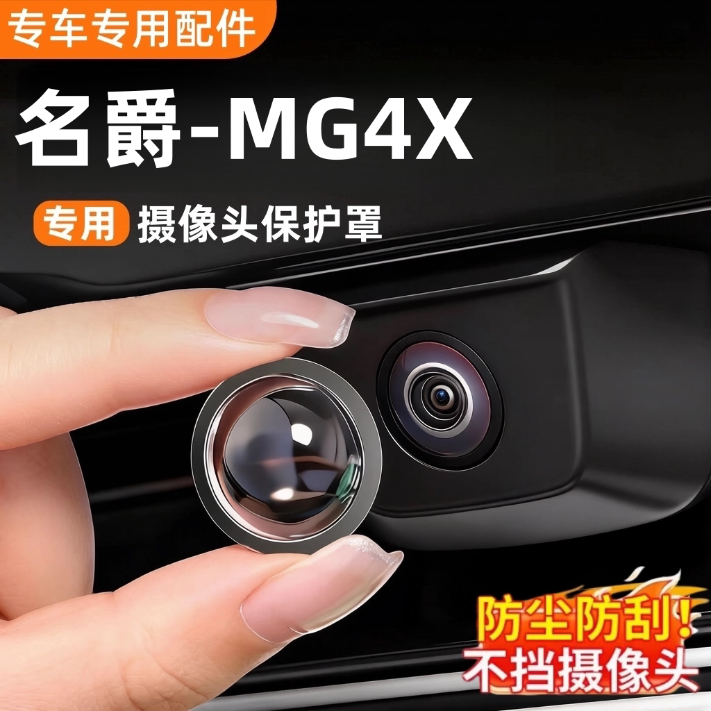 MG4x专用摄像头保护罩360镜头盖图片