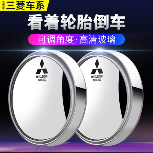 三菱专用倒车神器后视镜辅助圆镜
