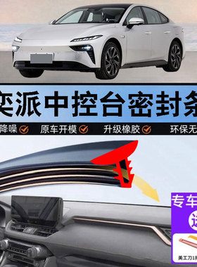东风奕派007/008 纳米01/BOX中控台隔音密封条汽车仪表台降噪用品