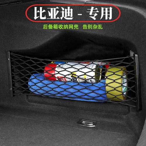 比亚迪汽车后备箱收纳储物网兜