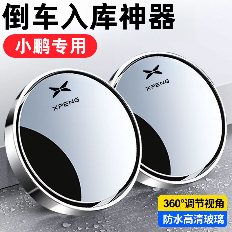 小鹏汽车倒车后视镜超清小圆镜
