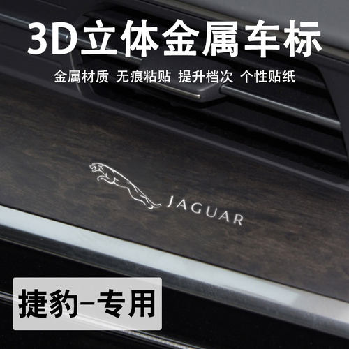 捷豹3d金属车标贴高档车内装饰贴