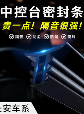 适用长安cs75奔奔univ逸动悦翔锐程汽车密封条中控台隔音配件用品