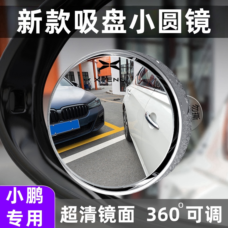 小鹏专用超清吸盘式倒车小圆镜