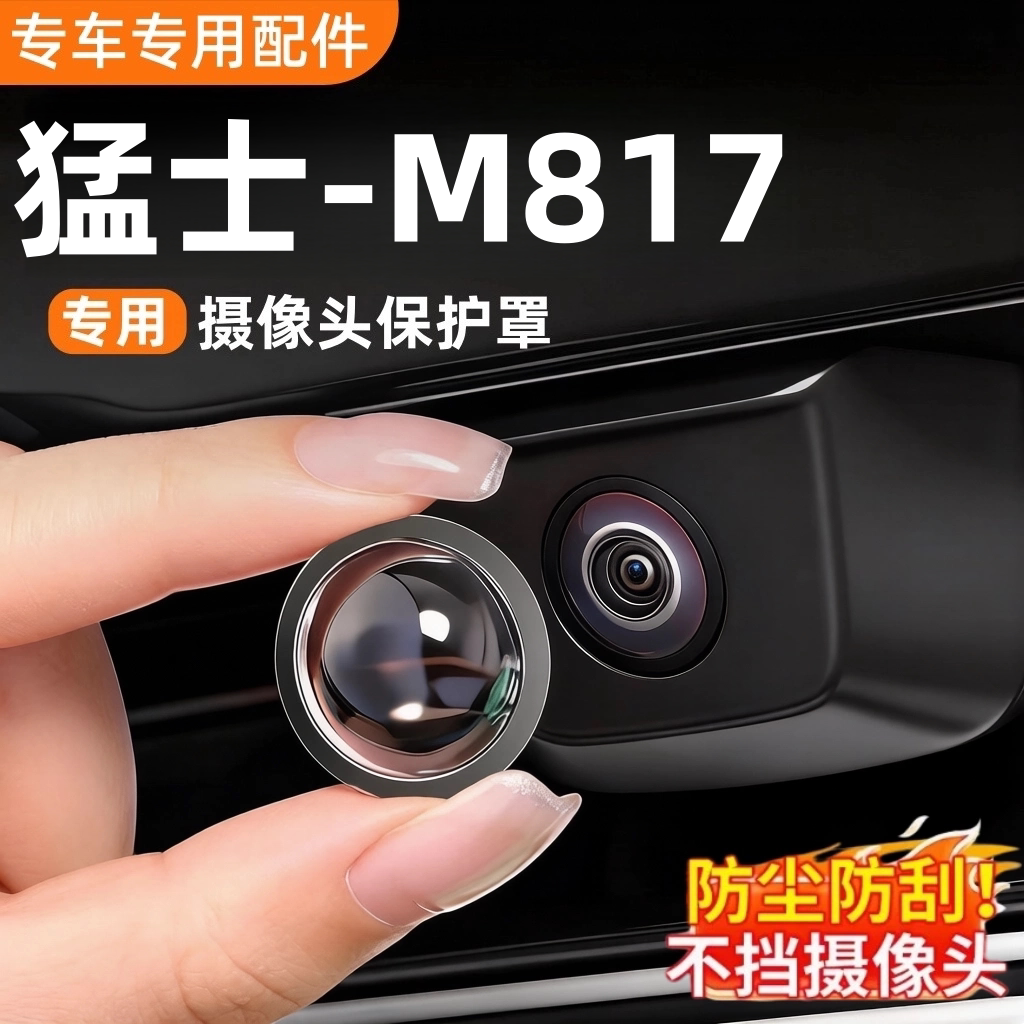 猛士M817专用摄像头保护罩防雾盖图片