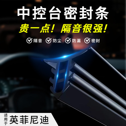 适用英菲尼迪汽车中控台密封胶条