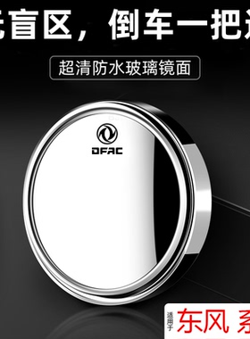 东风后视镜倒车小圆镜子风神ax7e70奕炫a60s30汽车辅助镜超清配件