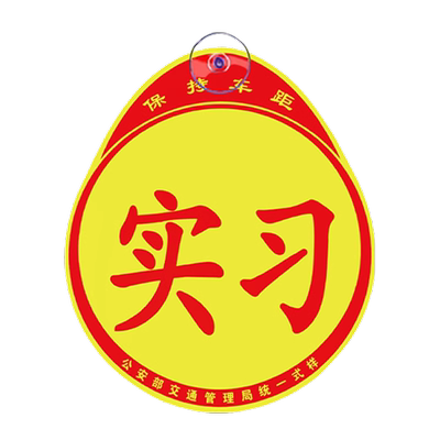 奥迪专用汽车实习贴标志反光贴纸