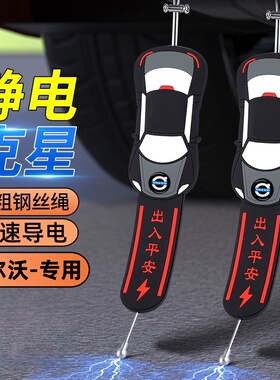 沃尔沃c60s90s60 xc90xc40汽车防静电拖地带车用静电释放器消除器