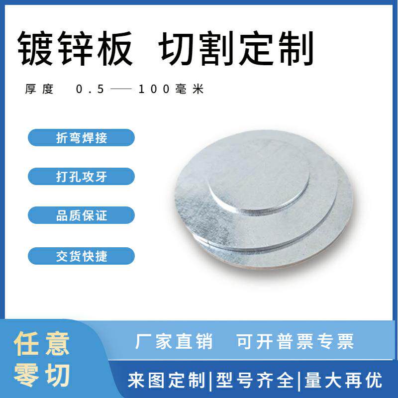 Q235/A3镀锌板白铁片圆板圆片圆盘环垫片激光切割加工打孔折弯定