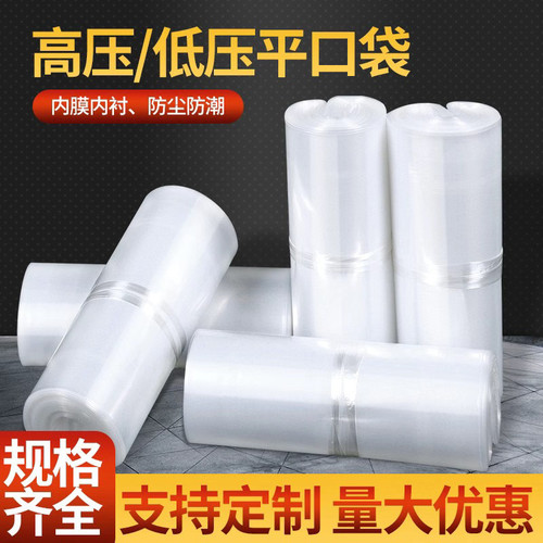 pe平口袋塑料袋高压透明包装袋防潮防尘收纳袋加厚食品包装袋定制