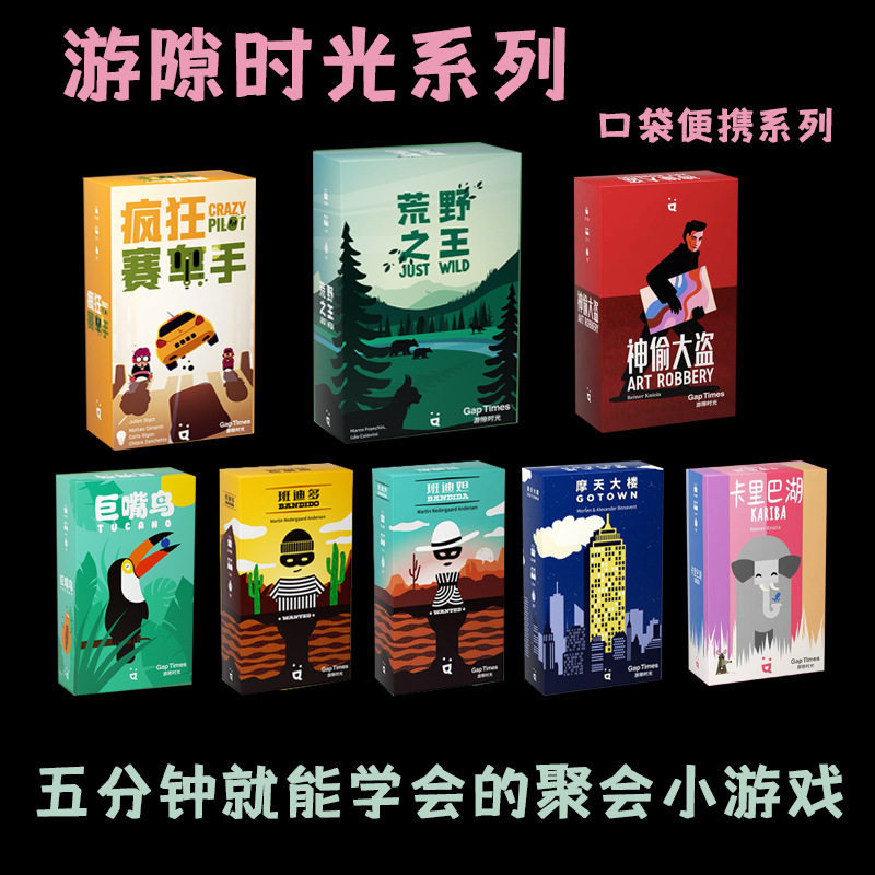 GapTimes游隙时光摩天大楼巨嘴鸟荒野之王班迪多班迪妲聚会桌游