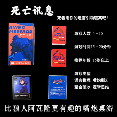 死亡讯息 请留遗言Dying Message 身份推理语言嘴炮聚会桌游卡牌