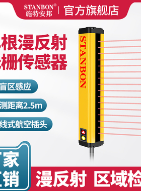 施特安邦STR单根漫反射安全光栅光幕探测感应检测光电传感器开关