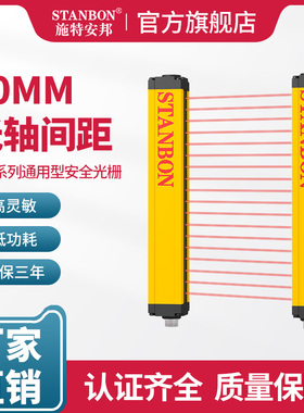 施特安邦安全光栅STD10mm间距红外对射冲床光电保护器光幕传感器