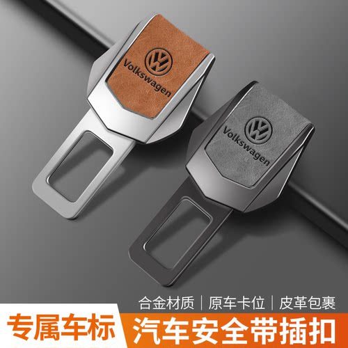 大众探影探岳揽境揽巡途岳途昂辉昂安全带装饰品插口锁舌接头叉扣