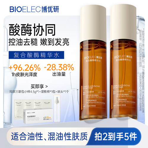 【控油祛痘】博优研酸酶精华水