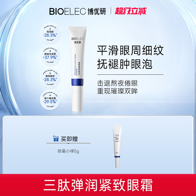 博优研眼霜改善细纹熬夜眼