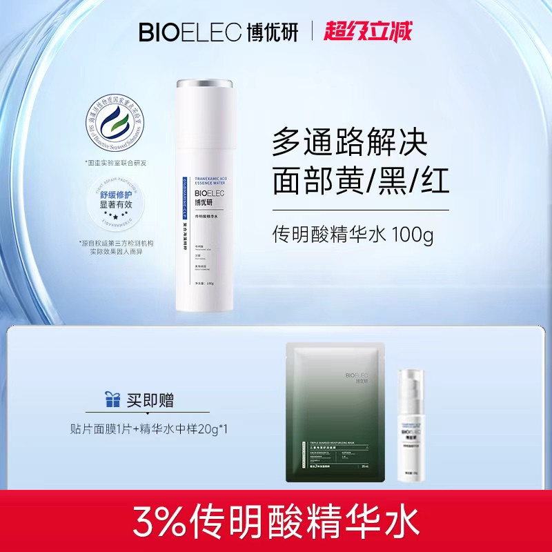 博优研3%传明酸精华水补水保湿舒缓修护泛醇B5爽肤水