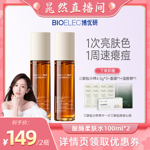 博优研酶酸精华水控油祛痘爽肤水