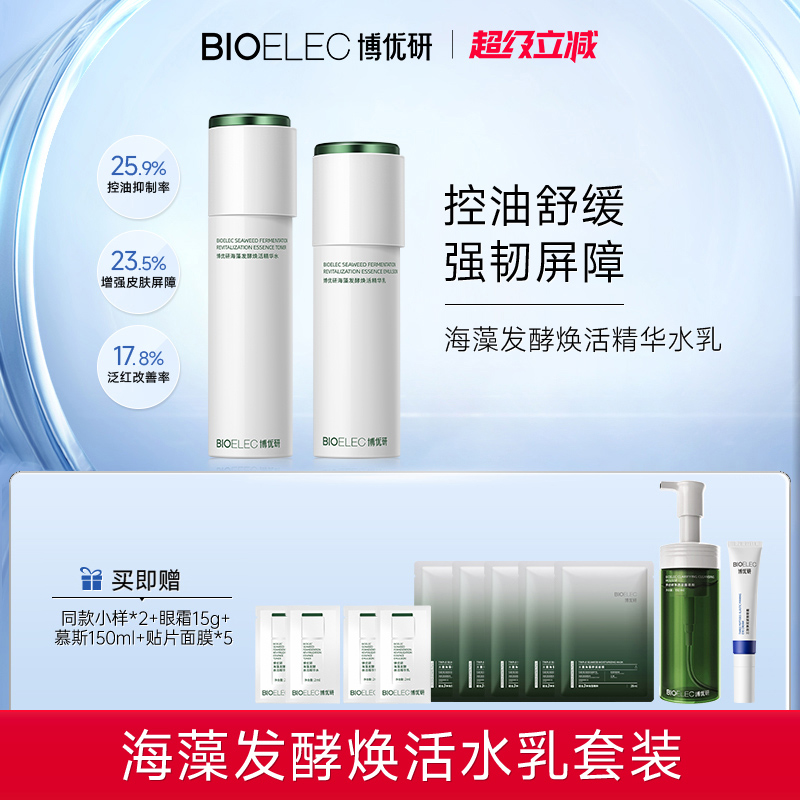 博优研海藻发酵焕活控油水乳舒缓补水精华套装保湿水乳