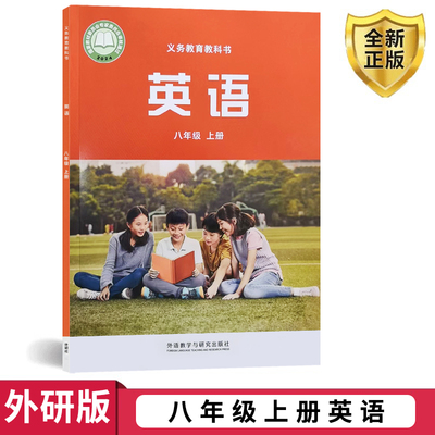 2025秋季新改版 外研版八年级上册课本教材教科书初二英语八年级 上册外语教学与研究出版社八年级上册英语课本外研版