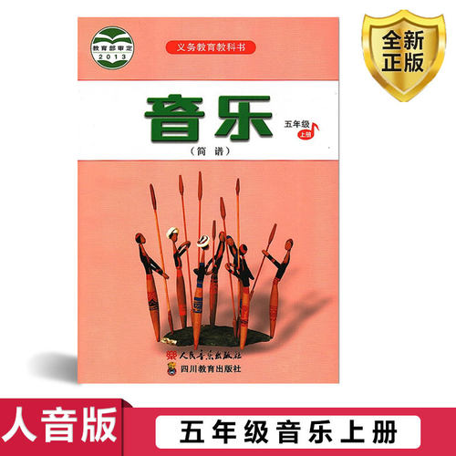 包邮五年级上册音乐书人音版