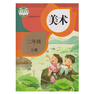 2025人教版二年级上册小学美术 义务教育教科书 2年级上册 小学生美术课本/教材/学生用书 小学教材美术书 人教版教材 正版包邮