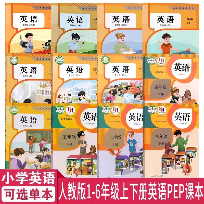 小学生3456年级上下学期英语书